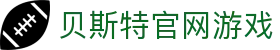 贝斯特官网游戏 - 贝斯特电子游戏 - 【官方注册网址】